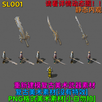 SL001 三职业武器