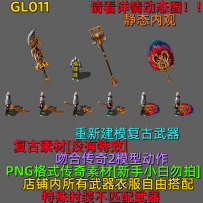 GL011 传奇三职业武器