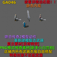 GA044-GA050传奇复古武器
