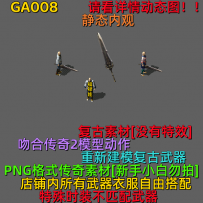 GA001-GA010 传奇复古武器