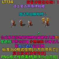 LT134 传奇怪物 复古骷髅1-3阶